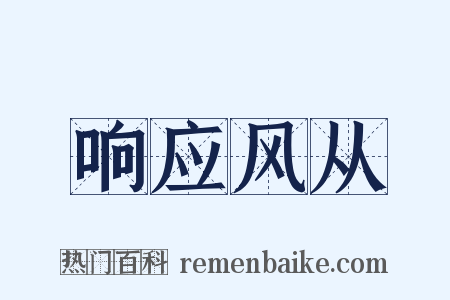 响应风从是什么意思的图片